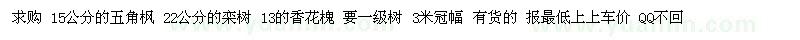 求購五角楓 欒樹 香花槐 