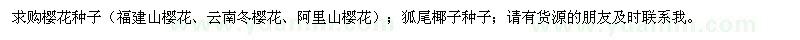 求購(gòu)櫻花種子,狐尾椰子種子