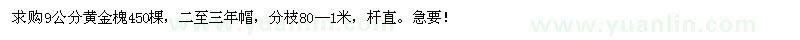 求購9公分黃金槐450棵