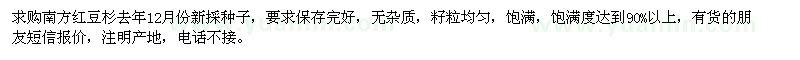 求購(gòu)南方紅豆杉種子