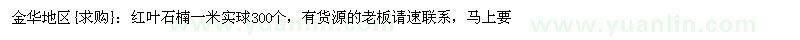 求購紅葉石楠一米實球300個