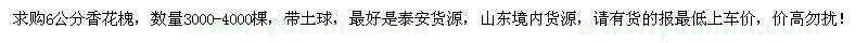 求購6公分香花槐3000-4000棵
