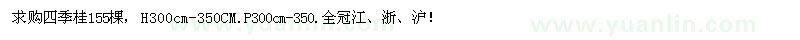 求購四季桂155棵