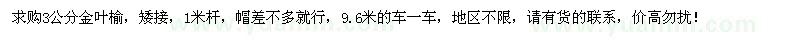 求購(gòu)3公分金葉榆