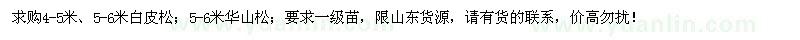 求購4-5米、5-6米白皮松、5-6米華山松