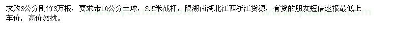 求購(gòu)3公分剛竹3萬(wàn)根