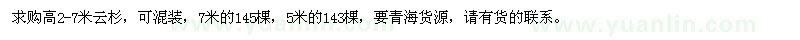 求購高2-7米云杉