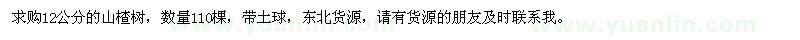 求購(gòu)12公分的山楂樹(shù)