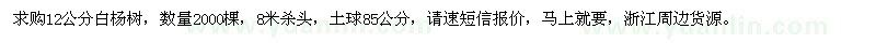 求購12公分白楊樹
