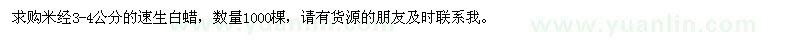 求購米經(jīng)3-4公分的速生白蠟