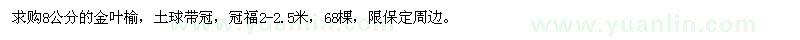 求購(gòu)8公分的金葉榆