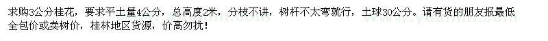 求購3公分桂花