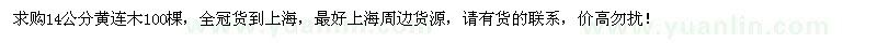 求購14公分黃連木100棵