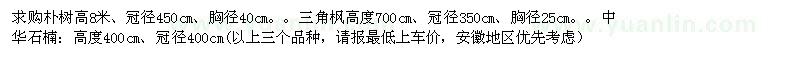 求購樸樹高8米，三角楓高度米，中華石楠高6米