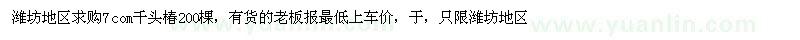 求購(gòu)7com千頭椿200棵
