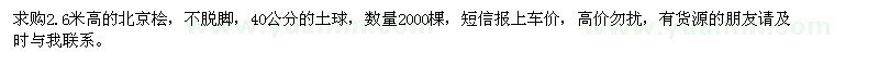 求購2.6米高的北京檜