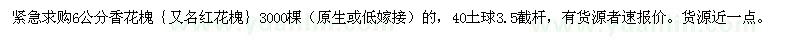 求購6公分香花槐
