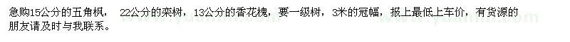 求購五角楓,欒樹,香花槐