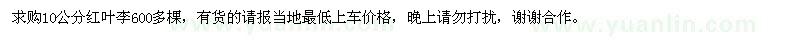 求購(gòu)10公分紅葉李
