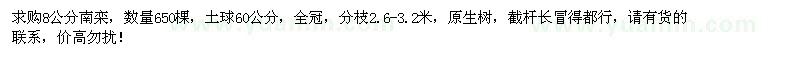 求購8公分南欒650棵