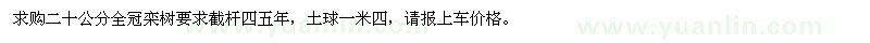 求購(gòu)二十公分全冠欒樹(shù)