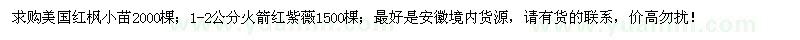 求購美國紅楓小苗、1-2公分火箭紅紫薇