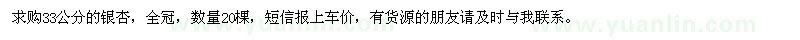 求購(gòu)33公分的銀杏