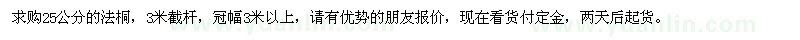 求購25公分的法桐