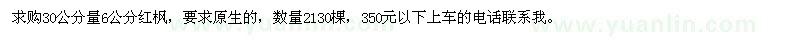 求購(gòu)30公分量6公分紅楓