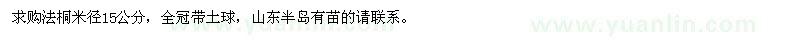 求購(gòu)法桐米徑15公分
