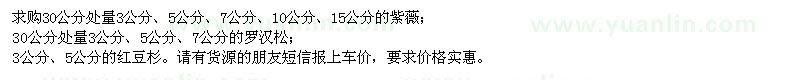 求購紫薇,羅漢松,紅豆杉
