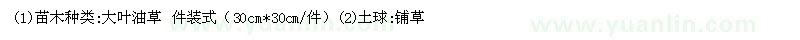 求購大葉油草