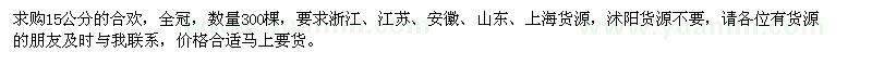 求購15公分合歡300棵