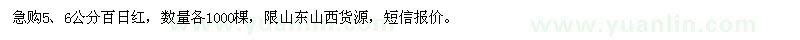 求購5、6公分百日紅