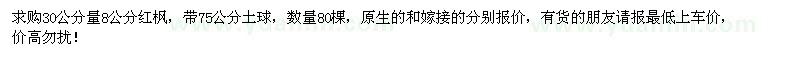 求購30公分量8公分紅楓80棵