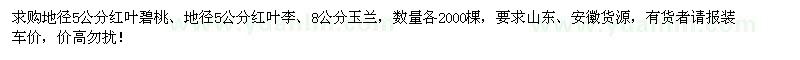 求購(gòu)紅葉碧桃、紅葉李、玉蘭