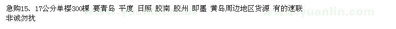求購(gòu)15、17公分單櫻300棵