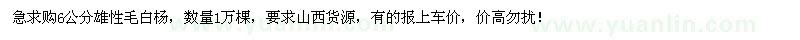 求購6公分雄性毛白楊1萬棵