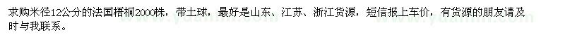 求購米徑12公分的法國梧桐