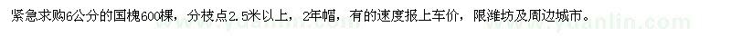 求購6公分的國槐
