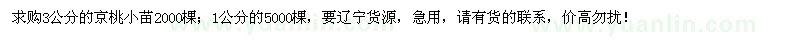求購1、3公分京桃小苗7000棵