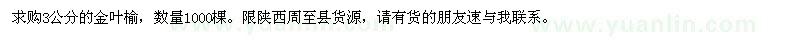 求購3公分的金葉榆