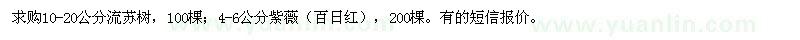 求購10-20公分流蘇樹,4-6公分紫薇