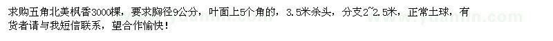 求購(gòu)五角北美楓香