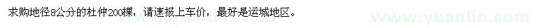 求購地徑8公分的杜仲
