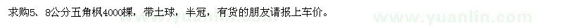 求購(gòu)5、8公分五角楓