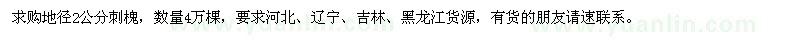 求購(gòu)地徑2公分刺槐4萬(wàn)棵