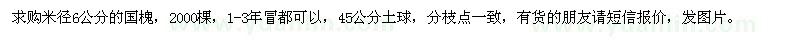 求購(gòu)米徑6公分的國(guó)槐