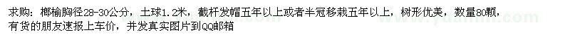 求購胸徑28-30公分榔榆