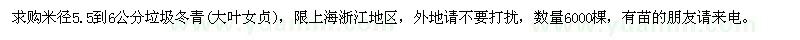 求購(gòu)米徑5.5到6公分垃圾冬青